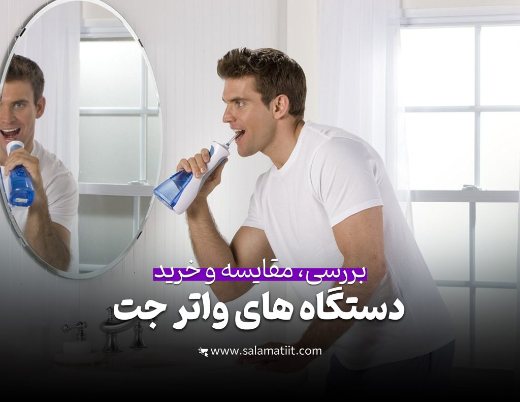 واتر جت دندانی