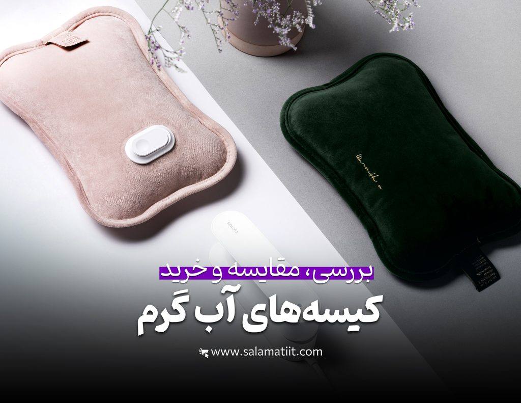 کیسه آب گرم برقی