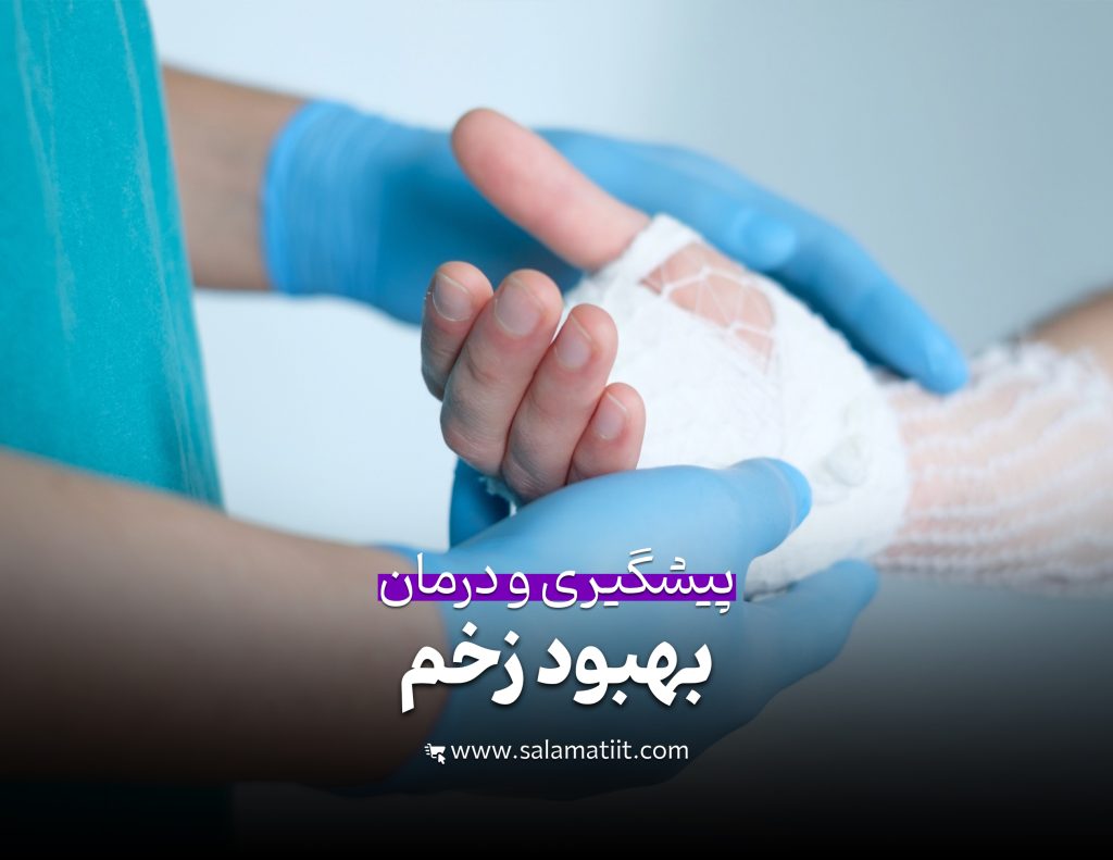 بهبود زخم
