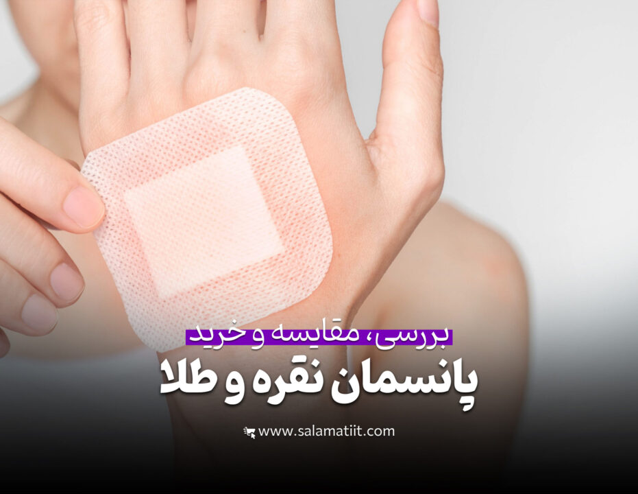 پانسمان نقره پانسمان طلا