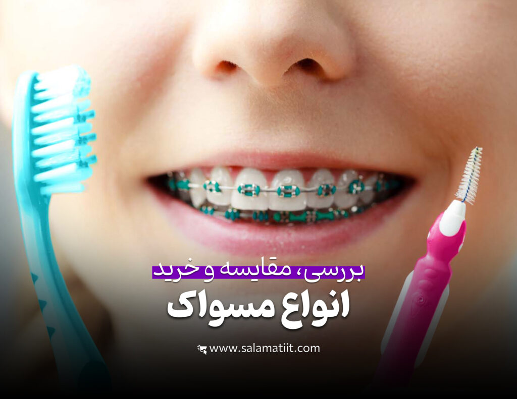 مسواک ارتودنسی