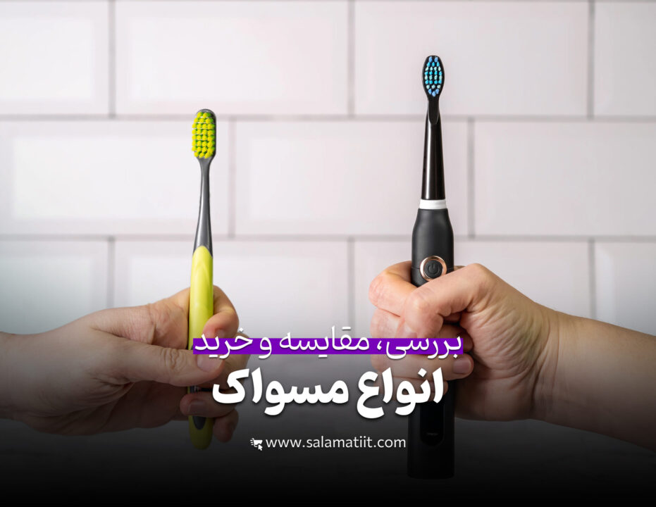 مقایسه انواع مسواک