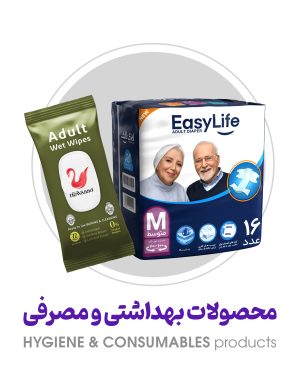 بهداشتی و مصرفی