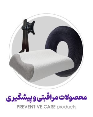 مراقبت و پیشگیری
