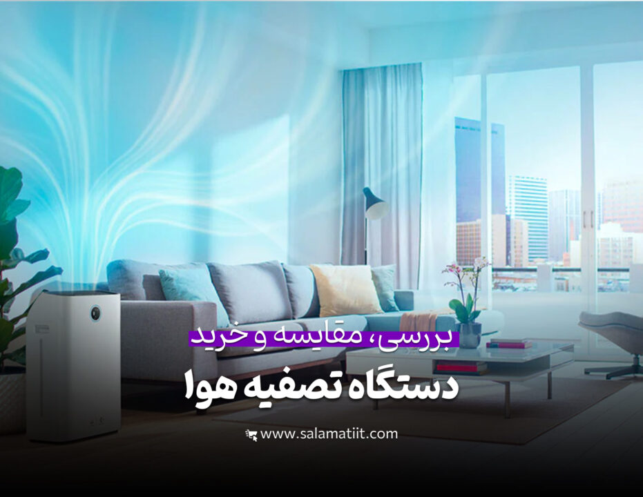 تصفیه هوا