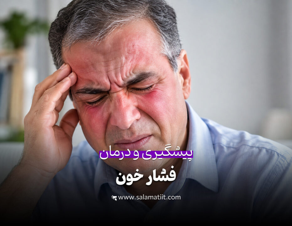 فشار خون نرمال چند است و نحوه اندازه گیری با فشارسنج دیجیتال